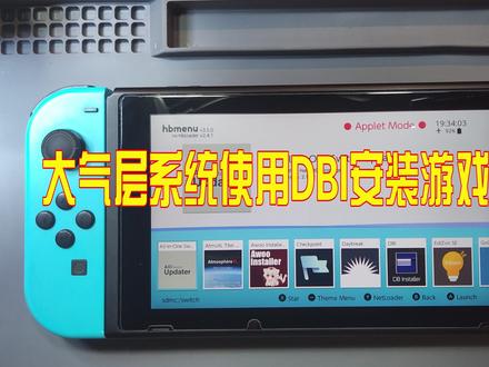 Switch 大气层用DBI安装游戏教程 #掌机 #数码科技 #switch