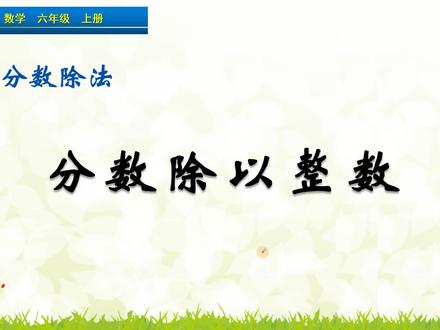 六年级上册数学《分数除以整数》,学习分数除法,打好数学基础