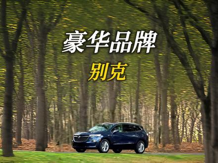 别克其实是豪华品牌你敢信吗? #汽车知识 #别克