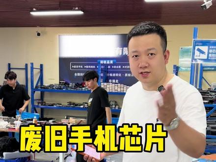 废旧手机涨价掉价依据什么,一条视频了解清楚,能不能掉价?#芯片 #废品 #电子垃圾 #华强北 #冷知识