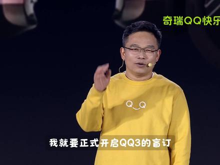 QQ3盲订,正式开启!
#全新QQ3
#全新QQ3盲订开启
#王者归来快乐加倍