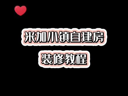 米加小镇自建房装修教程,快收集起来,留着装修的用#米加小镇世界 #米加小镇日常vlog #学生党 #游戏 #二次元
