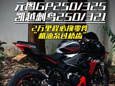 元图GP250/325、凯越刺鸟250/321车主记住,
如果公里数快接近2万公里,机油泵齿轮先换!#元图gp250 #凯越321rr #摩托车保养