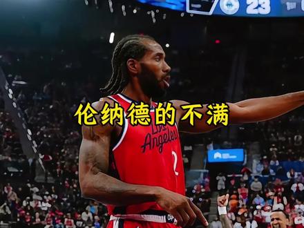 伦纳德不满球队近期的交易 如果鲍尔默不进行撤回 后续也将主动离去#伦纳德#哈登#祖巴茨#快船#dou来nba