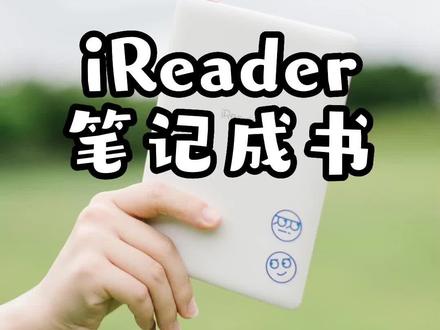 电纸书怎么秒做笔记?10秒分享一个新方法!#掌阅ireader #电纸书 #墨水屏 #阅读器