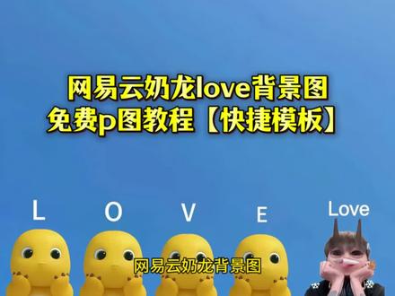 奶龙背景图快捷版制作教程!附模版图 奶龙壁纸p图教程 奶龙图片大图 奶龙love 蓝仁特效 #奶龙背景图 奶龙背景图怎么做 奶龙图片大全 奶龙表情包天空背景图奶龙特效全身特效 奶龙头像 奶龙壁纸 网易云奶龙背景图 奶龙朋友圈背景图制作 奶龙背景图加自己的图片 奶龙背景图制作网易云奶龙背景图 奶龙朋友圈背景 奶龙主题壁纸 奶龙背景图调色教程 奶龙背景图微信 网易云背景图 #奶龙背景图怎么做 奶龙头像 网易云播放器背景图 #醒图焚决的神 #质感美学 #人类对醒图的开发不足百分之一