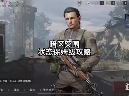 暗区突围人物状态保姆级攻略 #暗区突围 #手游