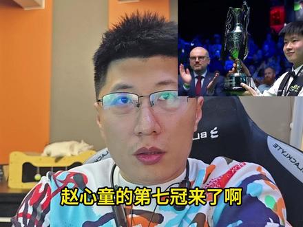 赵心童再创神话,七进决赛100%夺冠率,10比3击败特鲁姆普 #斯诺克 #台球 #巡回锦标赛 #赵心童