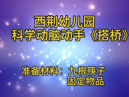 西荆幼儿园线上教学搭桥