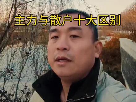 #股票 主力和散户十大区别@DOU+小助手