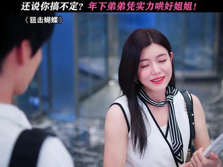 嘴上说不会,其实全干了! #狙击蝴蝶#陈妍希#周柯宇