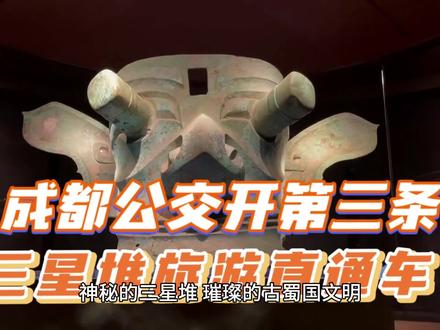 成都公交第三条三星堆旅游直通车:熊猫基地直达广汉三星堆博物馆#三星堆 #成都旅游 #交通工具 #世界遗产 #文化旅游 #旅游直通车 #旅游推荐官 #旅游大玩家