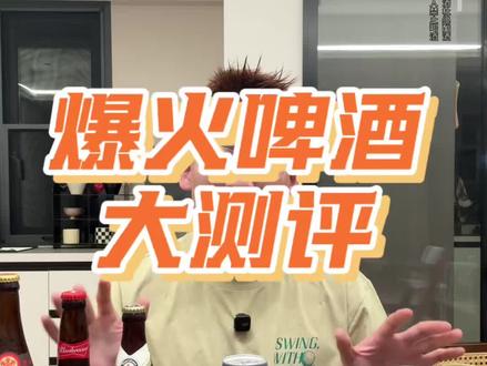 10元以内啤酒测评来咯 #啤酒测评 #柏龙 #喜力 #啤酒 #酒蒙子的日常