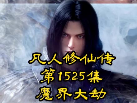 凡人修仙传第1525集_魔界大劫 #古风 #国漫 #动漫