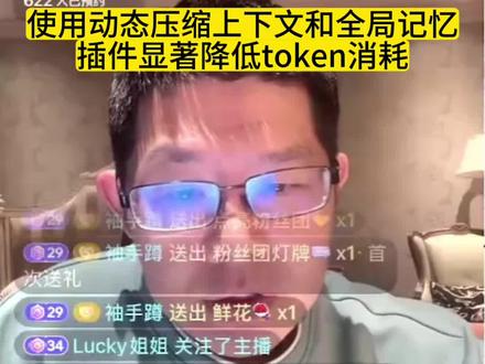 使用动态压缩上下文和全局记忆 插件显著降低token消耗 #小工蚁 #上下文工程