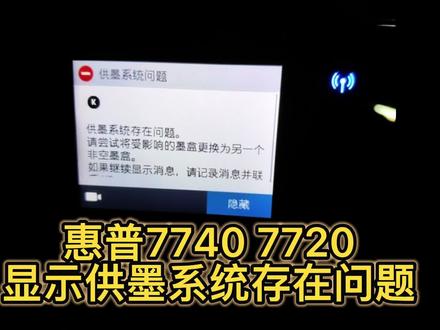 打印机维修惠普hp7740 7720打印机墨水系统故障 解决办法#打印机