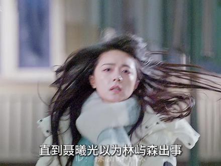 直到聂曦光以为林屿森出事奔向医院的那一刻,庄序才知道自己错的有多离谱#骄阳似我