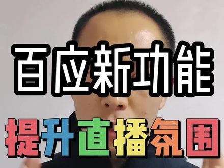 #百应怎么用 #抖音电商达人知识分享 #精选联盟爆单指南 @抖音电商作者成长