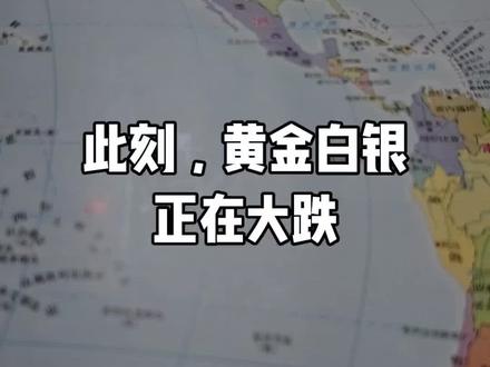 此刻,黄金白银,正在大跌。2026.1.31.六#安全 #黄金 #美国 @不嘚瑟都掉毛 @曾黎 @我的野蛮老婆 @相宜