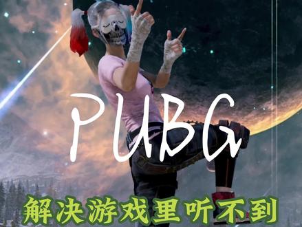 教你如何解决游戏里队友说话听不到和卡麦问题#绝地求生