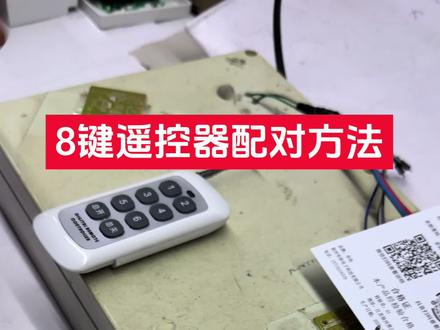 #无线遥控器#遥控器#遥控器配对方法 8键遥控器配对方法