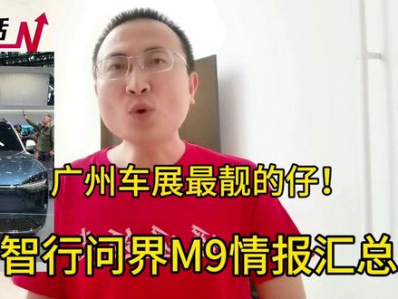 广州车展最靓的仔!华为鸿蒙智行问界M9情报汇总!#科技 #华为 #汽车 #新能源汽车 #问界 #问界M9