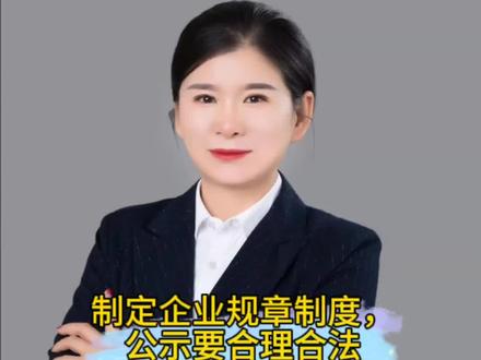 企业想利用管理制度来约束员工,制定制度的公示条件要合规合法#企业管理#人力资源