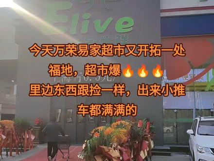 万荣易家超市和荣河1+1超市,你更倾向哪个?#老百姓关心的话题 #同城发现 #恢复正常生产生活秩序 #现场实拍