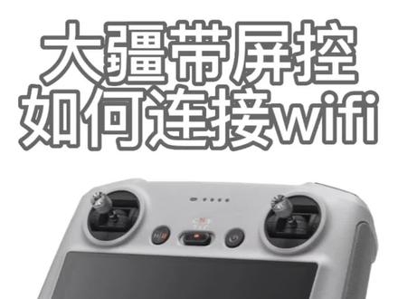 大疆带屏控如何连接网络#大疆无人机