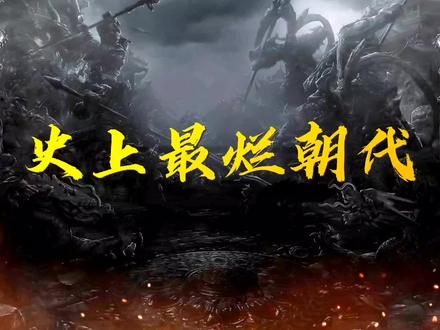 历史上最烂的朝代!举朝无正史,90%是昏君!#历史 #朝代 #涨知识