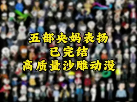 五部央妈表扬的沙雕动漫 #我在抖音看动漫 #沙雕动画 #虾仁动画 #国漫 #一口气看完系列