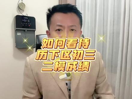如何看待历下区初三二模成绩 成绩出来大家不要紧张,理性看待,理性分析!#济南中考#历下区二模