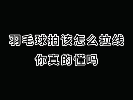 你现在可以拉线多少磅呢?真正的强者不会在意磅数而是技术!很多球友不了解高磅低磅的区别,可以看这里#Y知识 #尤尼克斯#康发体育 @YONEX