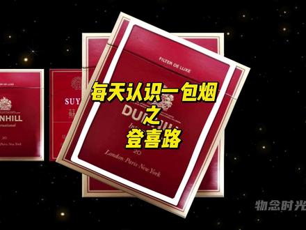 烟界的英伦绅士,醇和不呛喉,坚果香混甘草甜,层次丰富超有料。 每天认识一包烟之登喜路。 #怀旧 #情感记忆 #青春回忆 #登喜路