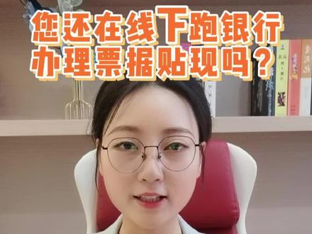 您还在线下跑银行办理票据贴现吗?#中小微企业 #干货分享 #金融常识 #九江 #企业
