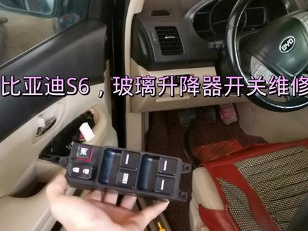 比亚迪S6玻璃升降器开关损坏,用烙铁焊一下即可修复 #汽车钥匙维修 #匠人精神 #工匠手艺 #维修 #匠心匠人 #汽车电工 #电子技术 #配钥匙 #手艺人 #技术活
