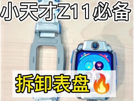 小天才如何拆卸安装表盘教程来啦~快来跟我试一试吧~#小天才电话手表 #小天才电话手表如何安装表盘 #小天才电话手表如何拆卸表盘 #小天才表盘如何安装
