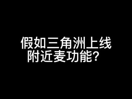 假如三角洲上线全部麦的话…… 假如三角洲真的有附近麦,你最想干嘛呢?#三角洲行动 #游戏社交新玩法