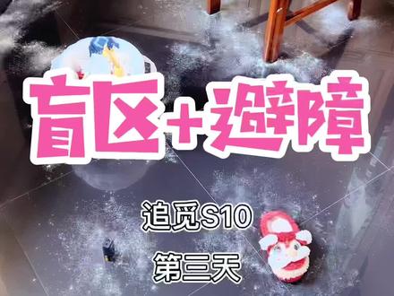 #孙嘟嘟真实测追觅s10 第三天,盲区和避障测试。#扫拖一体机器人 #扫地机器人 #追觅s10