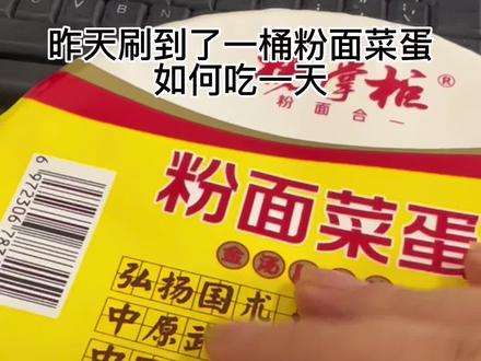 今天就当减肥了#粉面菜蛋 #减脂餐 #杨掌柜 #速食美食