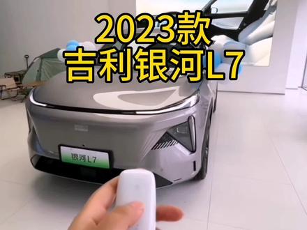 2023款吉利银河L7 车型配置介绍及落地价参考#吉利银河l7 #吉利银河 #每天推荐好车 #抖音汽车 #带你懂车