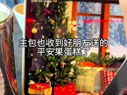 多给我朋友推点好东西 这样我收不完#苔条玉露茶青苹果蛋糕 #蛋糕🍰 #平安果 #圣诞 #礼物