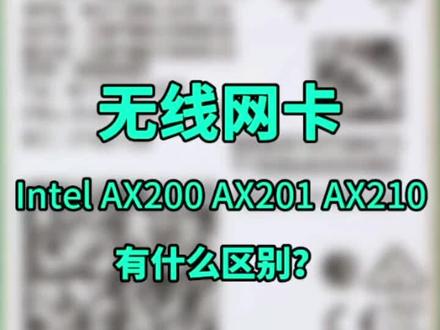 无线网卡Intel AX200、AX201、AX210有什么区别?#数码科技 #笔记本电脑 #无线网卡