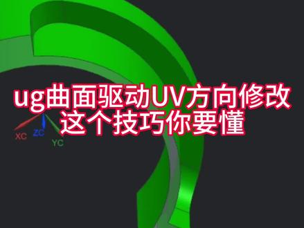 ug曲面驱动UV方向修改#ug编程#ug模具产品编程#数控加工中心
