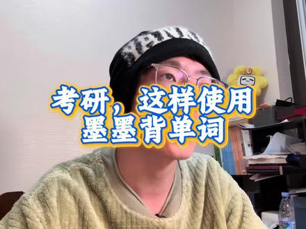 考研,这样使用墨墨背单词#考研 #考研背单词 #墨墨背单词