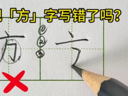 四步教你写好「方」字,别再写错了!#练字技巧 #硬笔书法 #硬笔教学 #规范字书写 #抖音小助手