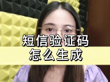 注册账号时,短信验证码是怎么来的?学会了嘛?#注册账号 #程序员 #编程
