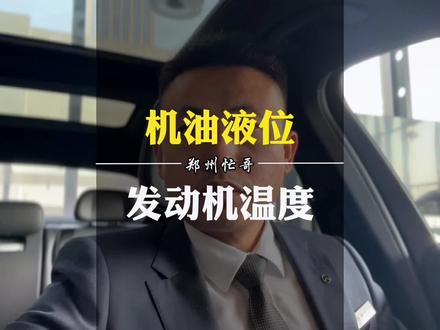 奔驰如何查看机油液位和发动机水温呢?#每天一个用车知识 #汽车人共创人计划 #用车有妙招
