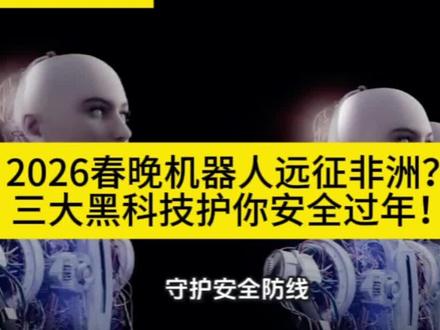2026春晚机器人远征非洲?三大黑科技护你安全过年!#非洲商机