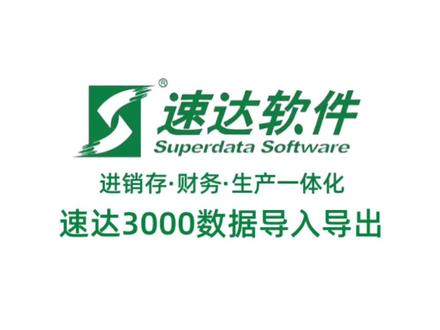 速达3000通用数据导入导出#速达软件 #哈尔滨速达软件 #进销存软件